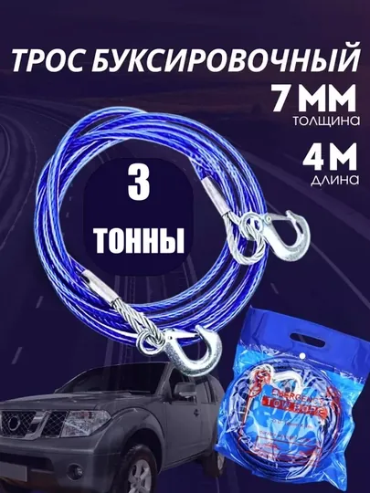Трос буксировочный для автомобиля, стальной, в оплетке, 2 крюка, 3 тонны, 4 м