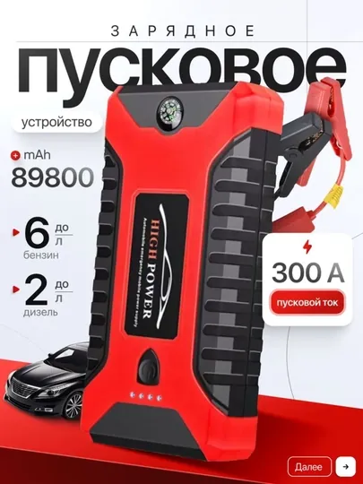 Пусковое устройство для автомобиля, пуско зарядное устройство, 99800mAh