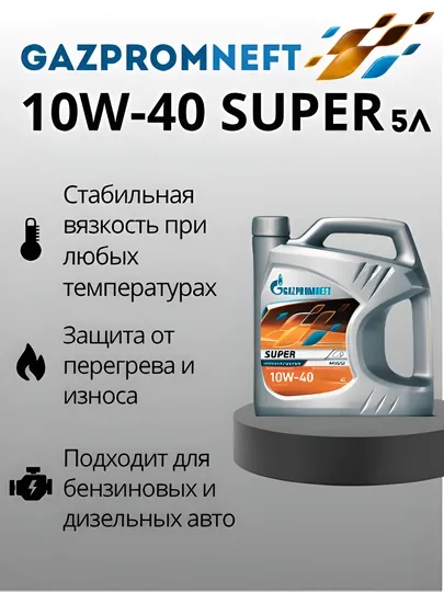 Масло Gazpromneft Super 10w40, 5 л