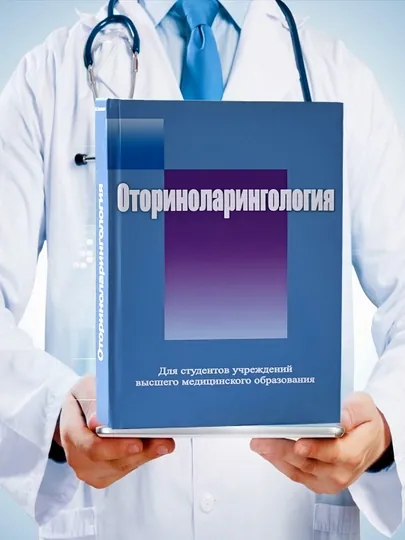 Оториноларингология – Идеальный учебник для студентов