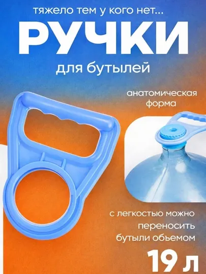 Ручка для бутылей 19 л — держатель для переноски воды, анатомическая форма