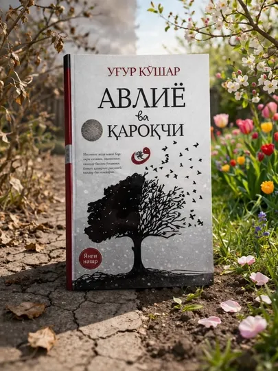 Угур Джошар «Святой и разбойник» — духовная и философская книга бестселлер