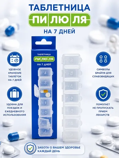 Таблетница Пилюля на 7 дней для лекарств и витаминов