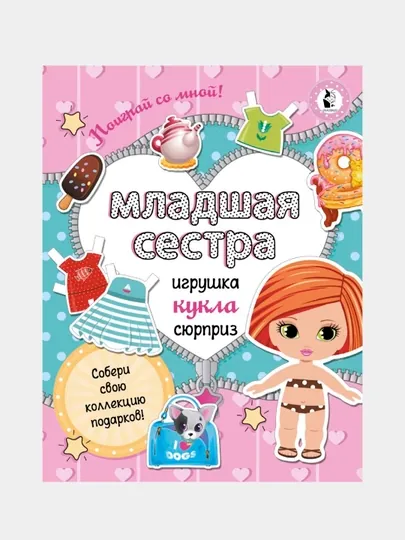 Книга-Младшая сестра, Собери свою коллекцию подарков, С.А. Станкевич