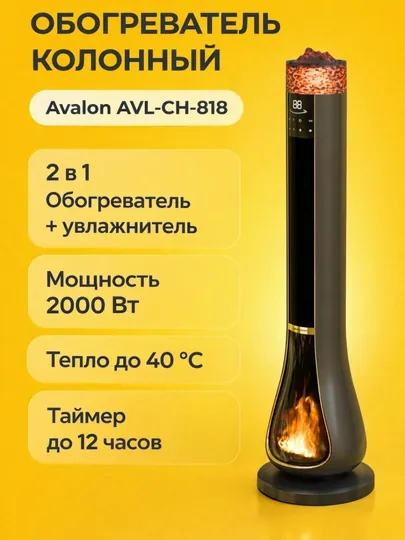 Колонный обогреватель Avalon AVL-CH-818, увлажнитель 2 в 1, 2000 Вт, сенсорный