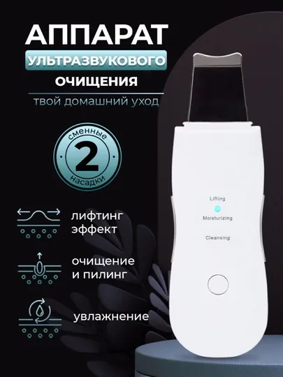 Ультразвуковой аппарат для чистки лица, уз-скрабер, для лифтинга и пилинга, Skin Scrubber