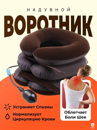 Ортопедическая подушка на шею, надувной воротник для шеи, бандаж