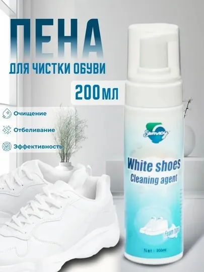 Пена для чистки обуви, 200 мл – отбеливание и эффективная очистка