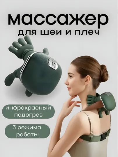 Массажер, для шеи, тела, рук и ног, с подогревом, 4 режима, гипоаллергенный