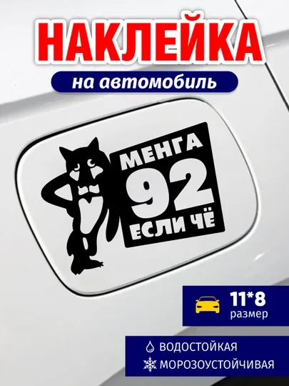 Стикер 80 бензин. Наклейка на бензобак и кузов автомобиля 92 бензин, виниловая, влагостойкая