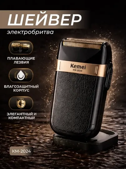 Электробритва мужская шейвер Kemei KM-2024 сеточная для лица и тела бритва аккумуляторная