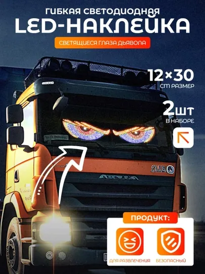 Светодиодная панель Глаза для автомобиля, 11 режимов, Devil Eyes