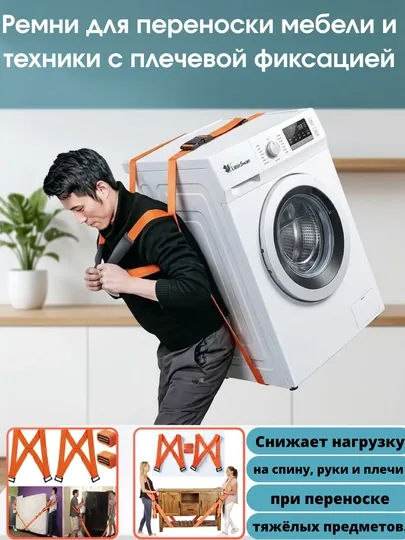 Ремни для переноски мебели и техники, с плечевой фиксацией
