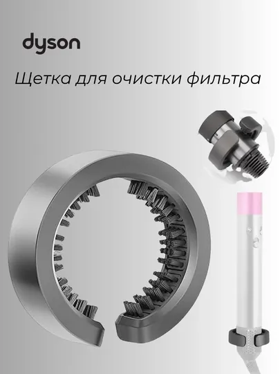Щетка для очистки фильтра Dyson