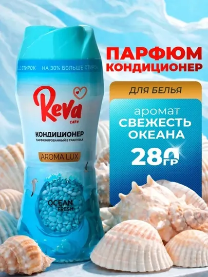 Гранулы для стирки белья, REVA CARE, 280 гр, парфюмированный кондиционер ополаскиватель