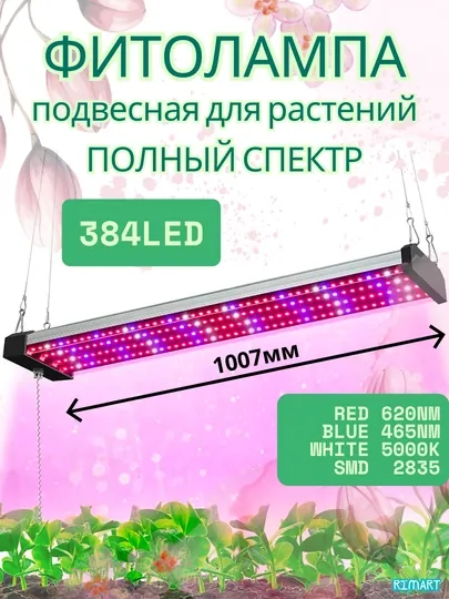 Фитолампа для растений. Подвесная. Полный спектр. 30/50/100см 120/192/384LED