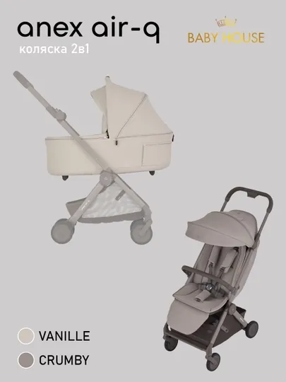 Детская коляска Anex air-Q 2в1 (люлька+прогулочный блок) Польский бренд