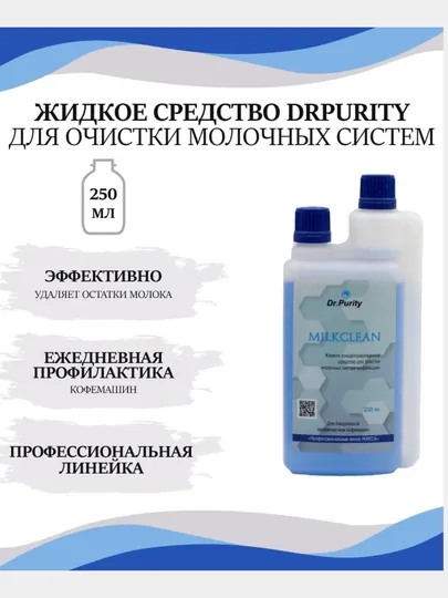 Средство для ежедневной промывки молочного тракта кофемашин, Milk Clean 250 мл