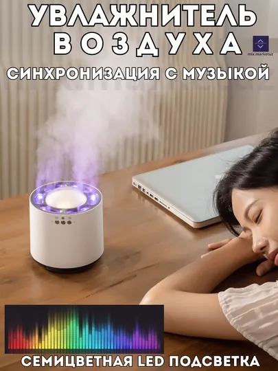 Увлажнитель воздуха с RGB-подсветкой и синхронизацией с музыкой, ночник, подарок — MIX1UZ-262B273-БЕЛЫЙ