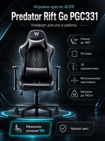 Игровое кресло Acer Predator Rift Go PGC331, спинка 160°, PU-кожа, черное