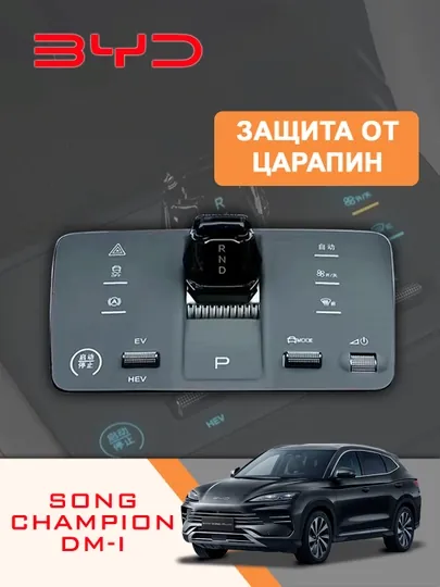 Силиконовая накладка для панели управления, защита от царапин BYD Song Plus DM-I
