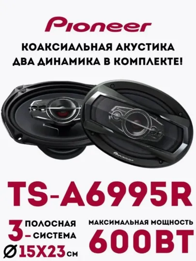 Автомобильные колонки Pioneer TS-A6995R