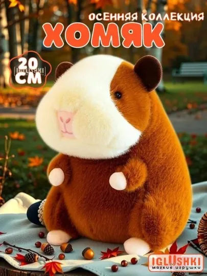 Мягкая игрушка хомяк