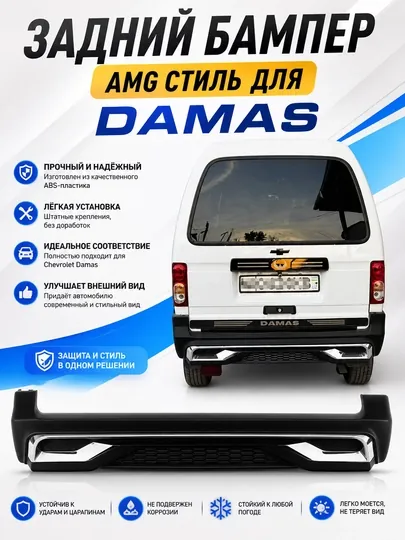 Задний бампер AMG-стиля для Chevrolet Damas