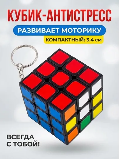 Кубик Рубика брелок для ключей, 1 шт, 4 шт, 12 шт
