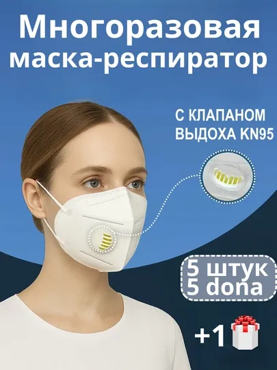 Маска-респиратор защитная KN95, белая с клапаном выдоха, фильтр от пыли и вирусов