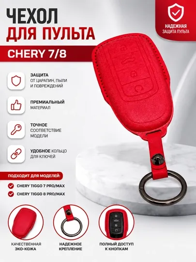 Чехол для автомобильного пульта Chery 6, 8