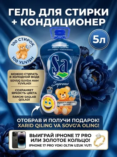 SA Гель для стирки, 2 в 1 – суперконтцентрат, 5 л, 100 стирок