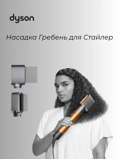 Насадка-гребень для стайлера Dyson Airwrap