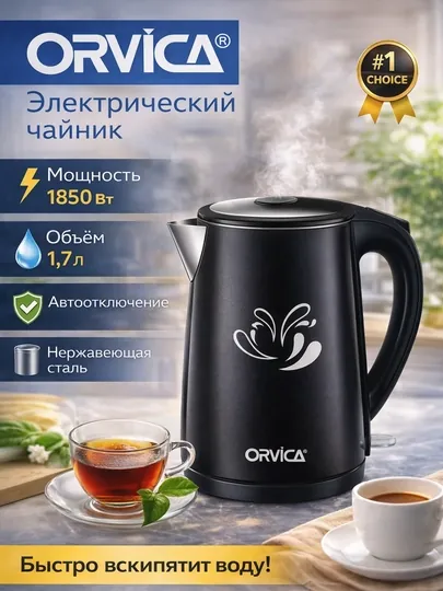 Электрический чайник Orvica 1,7 л — нержавеющая сталь, 1850 Вт