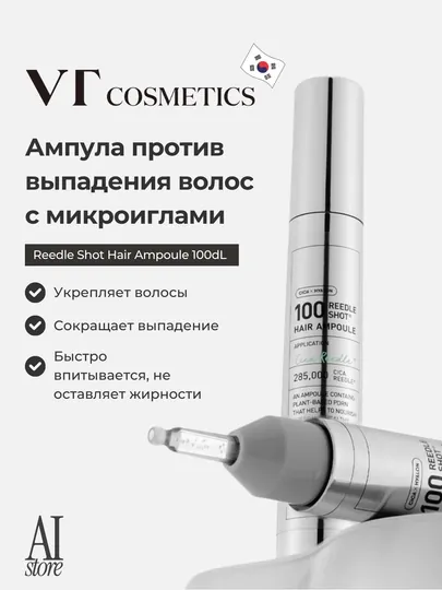 Ампула против выпадения волос с микроиглами VT Cosmetics Reedle Shot Hair Ampoule 100dL