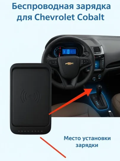 Беспроводная зарядка для телефона на Chevrolet Cobalt