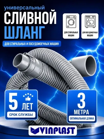 Шланг сливной VINPLAST для стиральной, посудомоечной машины, длина L 3 м