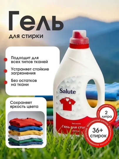 Гель для стирки Salute, 2 л, автомат, жидкий порошок