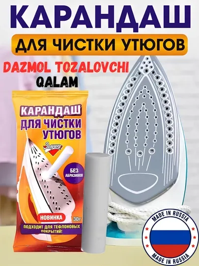 Карандаш для чистки утюга, чистка подошвы утюга от нагара, очиститель для паровой утюга