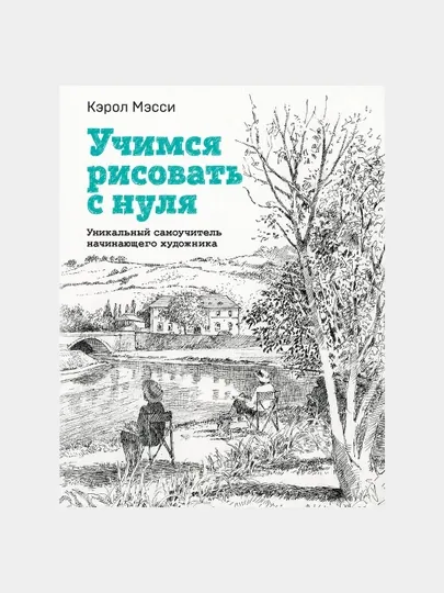 Учимся рисовать с нуля, Уникальный самоучитель начинающего художника