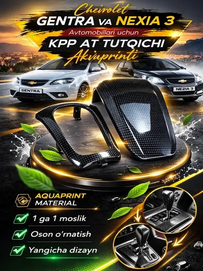 Рукоятка автоматической коробки передач Aquaprint Chevrolet Gentra и Nexia 3