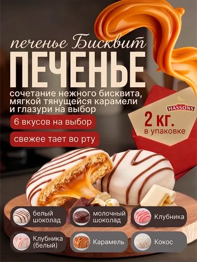 Печенье бисквит с карамельной начинкой, в молочной и белой глазури, 2 кг