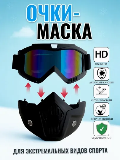Маска для скутеров, велосипедов, мотоциклов и горных лыж, Ветрозащитная и снегозащитная
