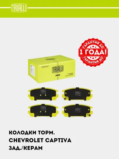 Тормозные колодки для автомобиля Chevrolet Captiva 1-4, задние керамические, PF 0573CR