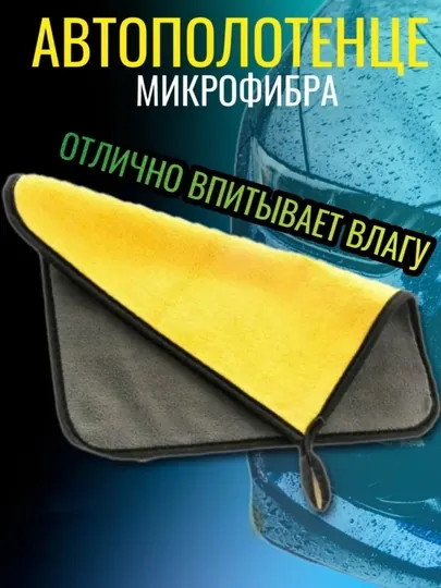 Тряпка из микрофибры, для автомобиля, салфетка, полотенце, для машины, для дома