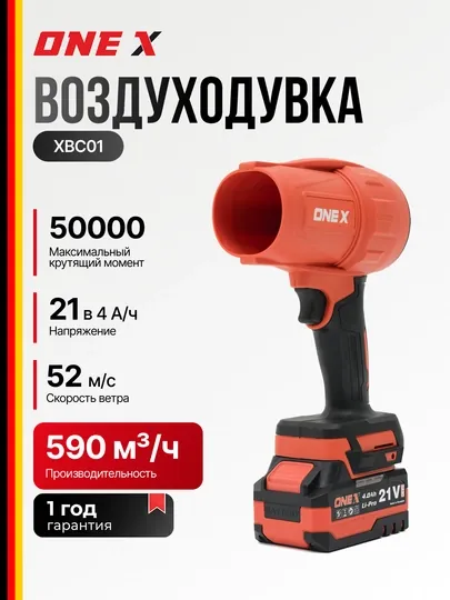 Аккумуляторная воздуходувка ONEX XBC01 21В 4Ач 52 м/с