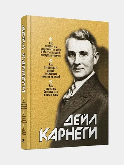 Как выработать уверенность в себе и влиять на людей, выступая публично., Дейл Карнеги — BAM-КАРНЕГИ