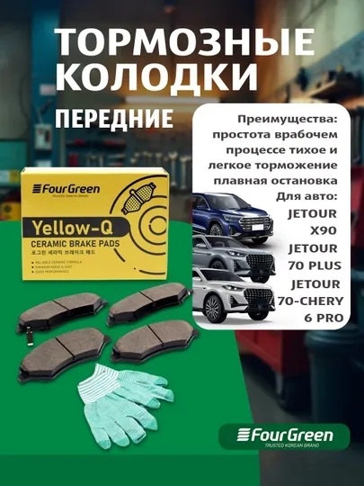 Передние тормозные колодки JETOUR X90/JETOUR 70 PLUS/JETOUR 70-CHERY 6 PRO OEM #F183501080