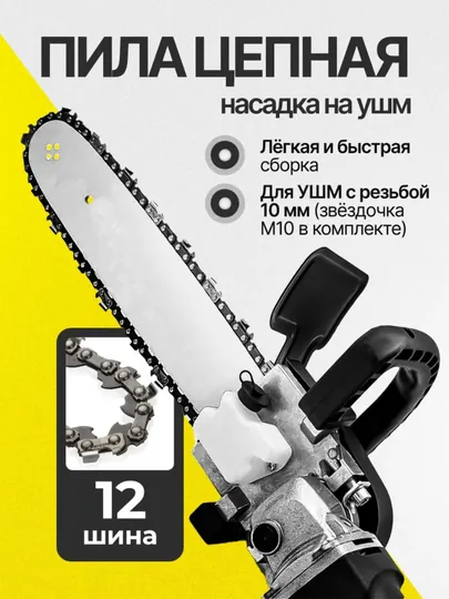 Насадка цепной пилы для болгарки 125 мм (UShM)