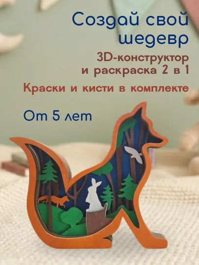 3D Раскраска деревянная многослойная, набор для творчества и подарок ребенку